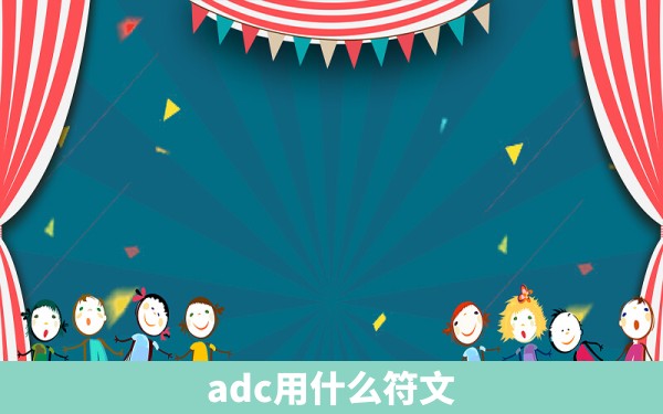 adc用什么符文