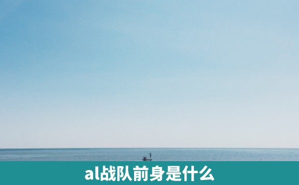 al战队前身是什么