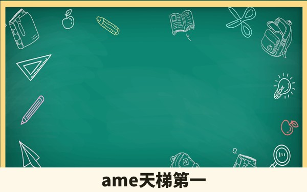 ame天梯第一