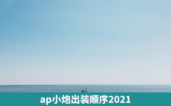 ap小炮出装顺序2021