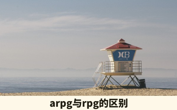 arpg与rpg的区别