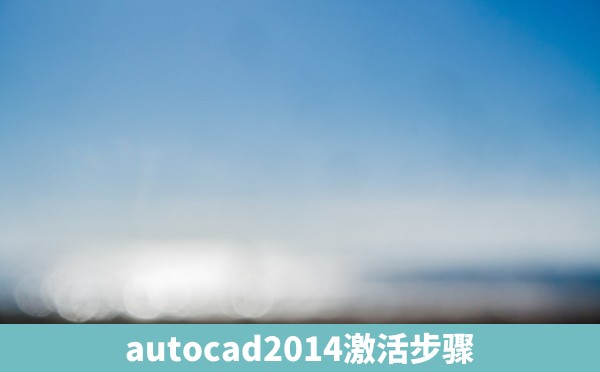 autocad2014激活步骤