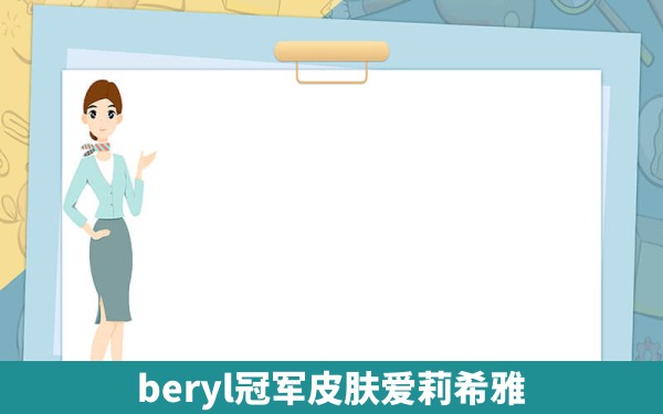 beryl冠军皮肤爱莉希雅