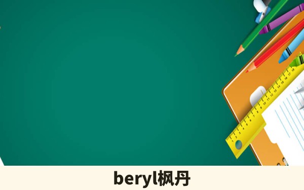 beryl枫丹