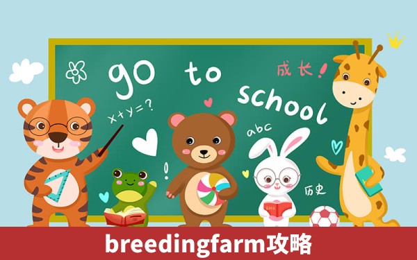 breedingfarm攻略