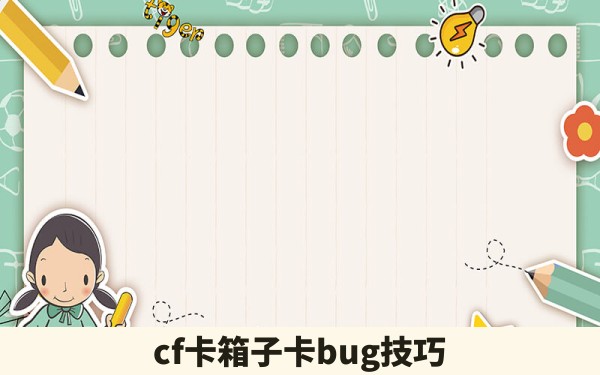 cf卡箱子卡bug技巧