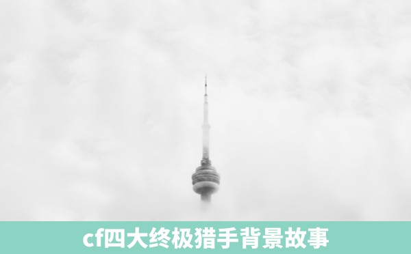 cf四大终极猎手背景故事