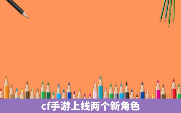 cf手游上线两个新角色