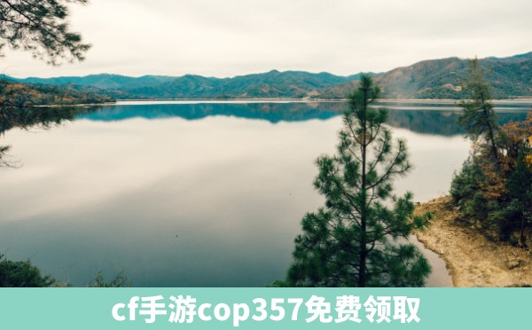 cf手游cop357免费领取