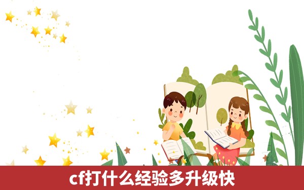 cf打什么经验多升级快