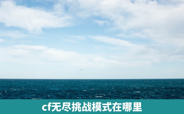 cf无尽挑战模式在哪里