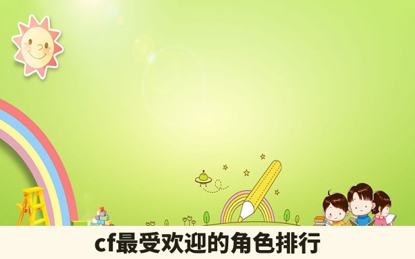 cf最受欢迎的角色排行