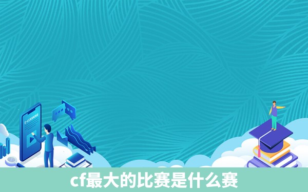 cf最大的比赛是什么赛