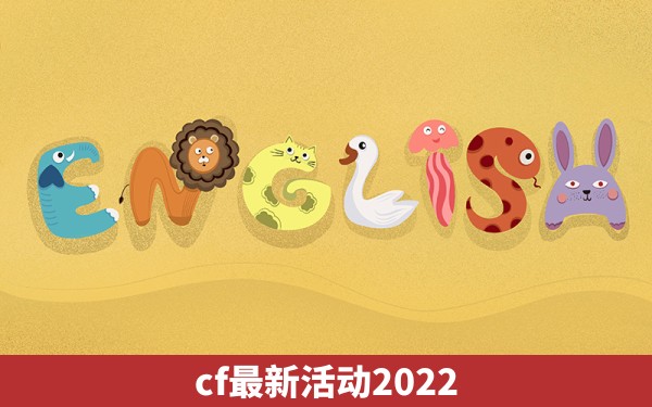 cf最新活动2022