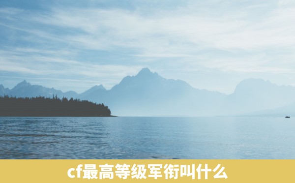 cf最高等级军衔叫什么