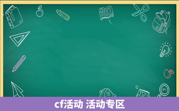 cf活动 活动专区