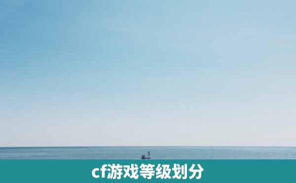 cf游戏等级划分