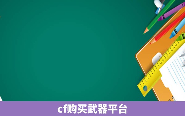 cf购买武器平台