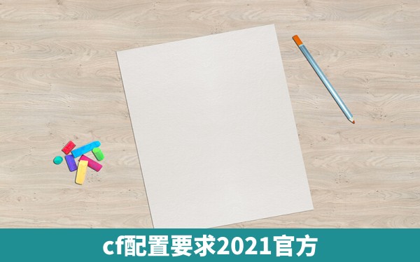 cf配置要求2021官方