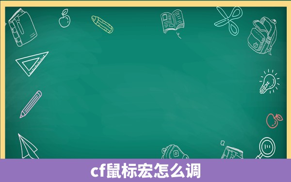 cf鼠标宏怎么调