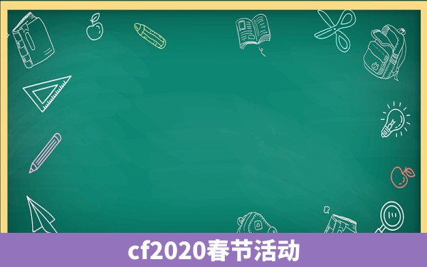 cf2020春节活动