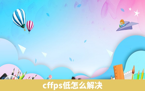 cffps低怎么解决