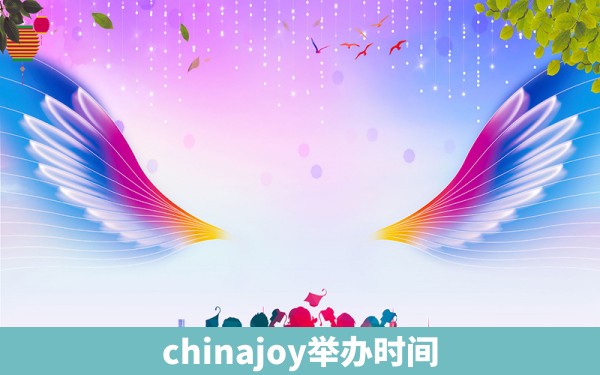 chinajoy举办时间