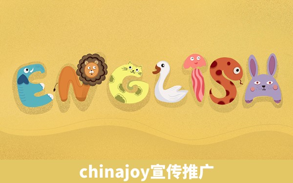 chinajoy宣传推广