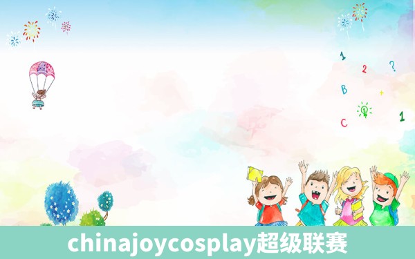 chinajoycosplay超级联赛