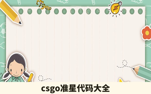 csgo准星代码大全