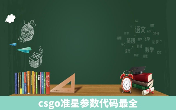 csgo准星参数代码最全