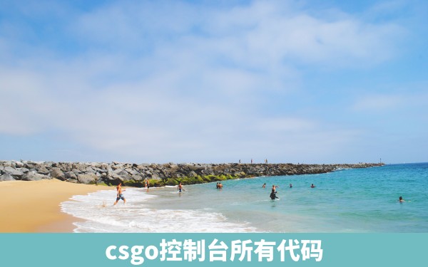 csgo控制台所有代码