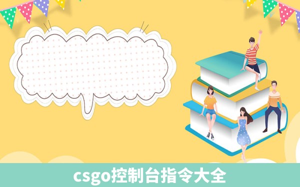 csgo控制台指令大全