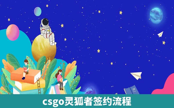 csgo灵狐者签约流程