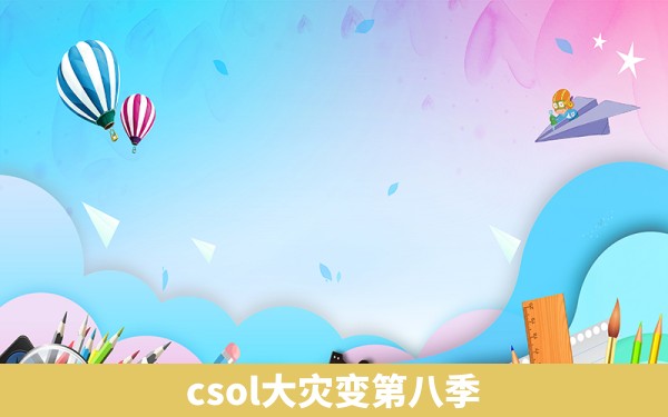 csol大灾变第八季