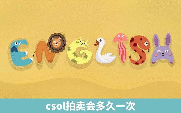 csol拍卖会多久一次