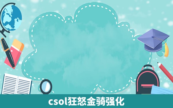 csol狂怒金骑强化