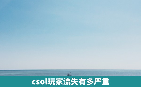 csol玩家流失有多严重