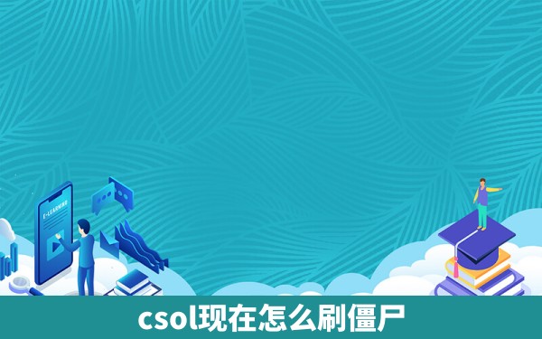 csol现在怎么刷僵尸