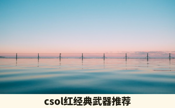 csol红经典武器推荐