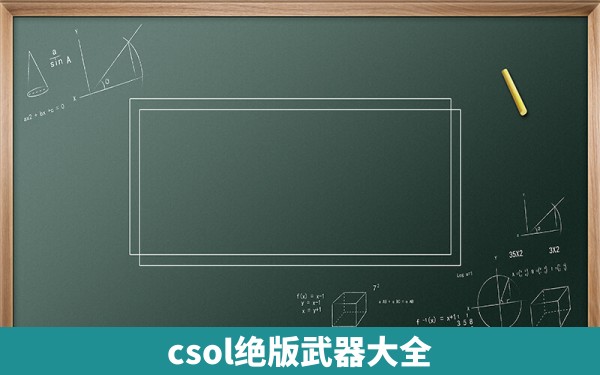 csol绝版武器大全