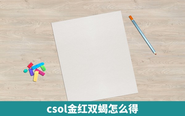 csol金红双蝎怎么得