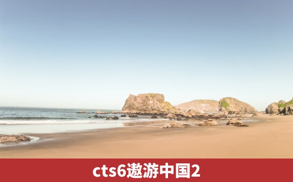 cts6遨游中国2