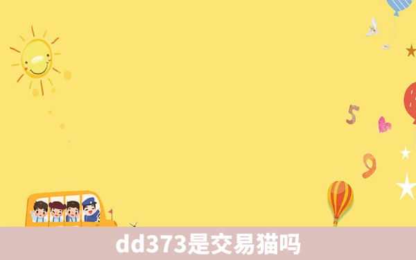 dd373是交易猫吗