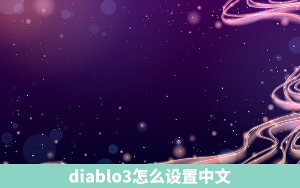 diablo3怎么设置中文