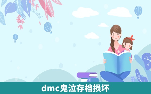 dmc鬼泣存档损坏