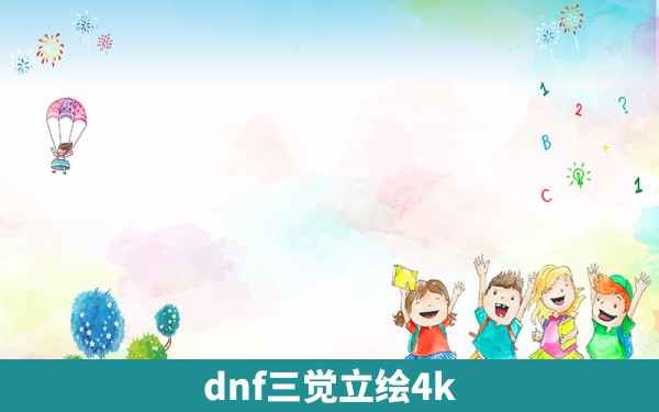 dnf三觉立绘4k