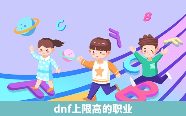 dnf上限高的职业