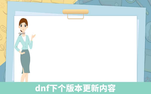 dnf下个版本更新内容