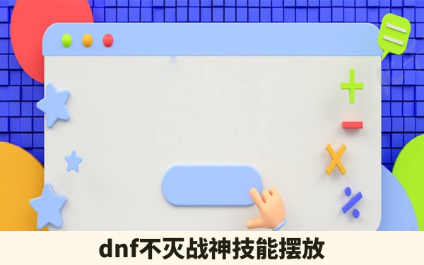 dnf不灭战神技能摆放